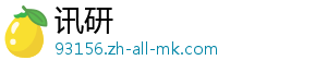 讯研